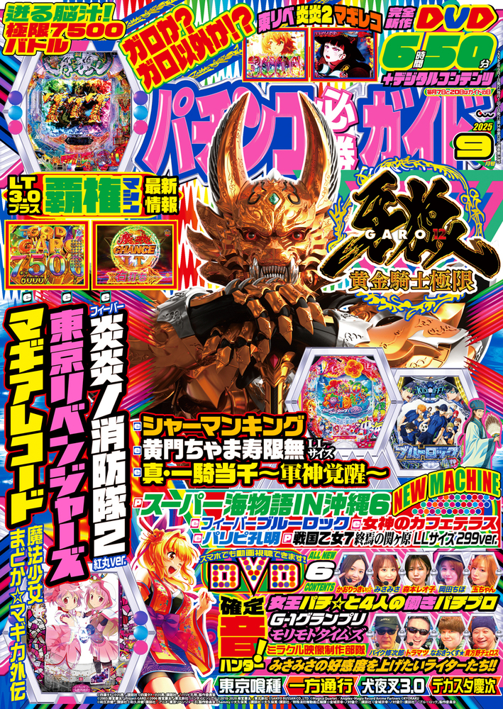 パチンコ必勝ガイド 2025年9月号（2025.8.7発売）