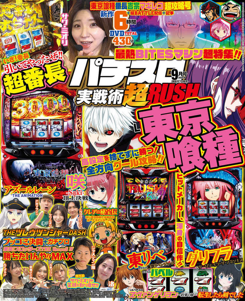 パチスロ実戦術超RUSH 2025年9月号（2025.8.7発売）
