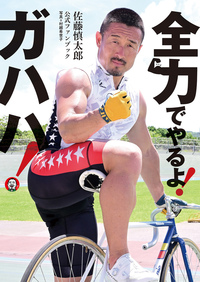 佐藤慎太郎公式ファンブック 全力でやるよ! ガハハ!（2025.8.8発売）