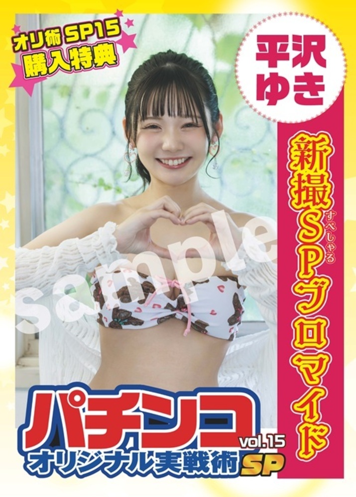 【平沢ゆき特典付】パチンコオリジナル実戦術SP vol.15（2025.8.29発売）