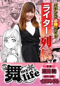 パチンコ必勝ガイドライター列伝 It's 舞 life（2025.8.8発売）