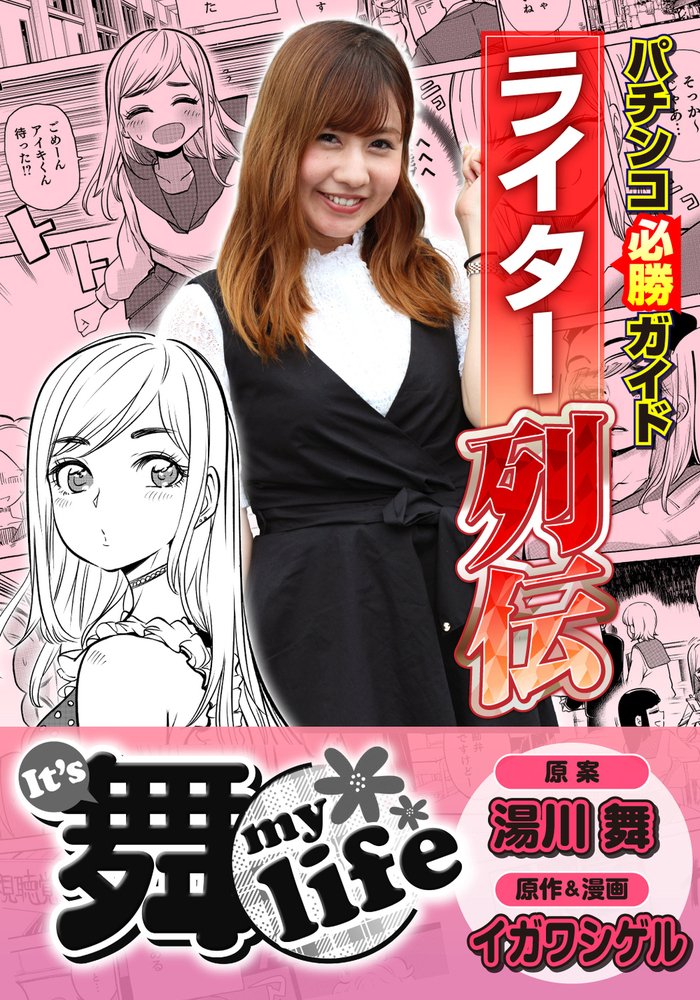 パチンコ必勝ガイドライター列伝 It's 舞 life（2025.8.8発売）