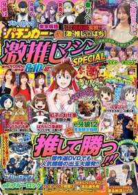 漫画パチンカー 激推しマシンSPECIAL（2025.8.18発売）