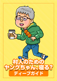 【特典付】村人のためのヤングちゃん、寝る？ディープガイド（2025.10.2発売）