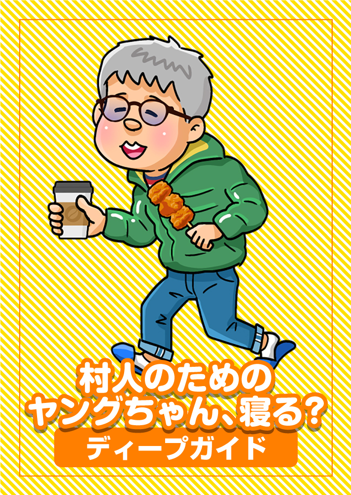 【特典付】村人のためのヤングちゃん、寝る？ディープガイド