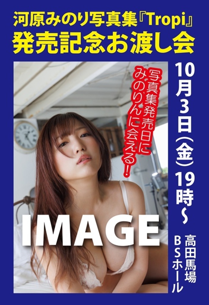 河原みのり写真集 「Tropi」の発売記念お渡し会(2025.10.3 19時開演/チケット発券&送付無)