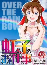 虹子のお仕事 第9巻（2025.8.27発売）