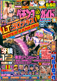 パチンコ必勝ガイドMAX 2025年10月号（2025.8.20発売）