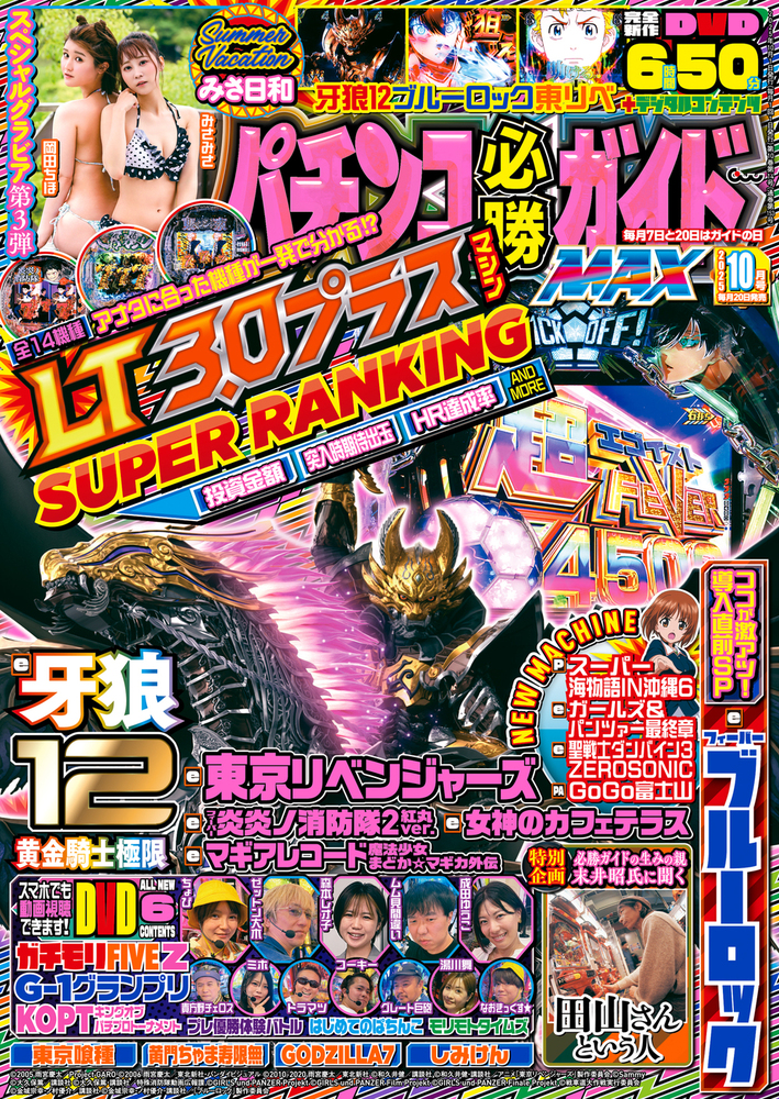 パチンコ必勝ガイドMAX 2025年10月号（2025.8.20発売）