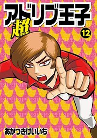 超アドリブ王子 12巻（2025.9.1発売）