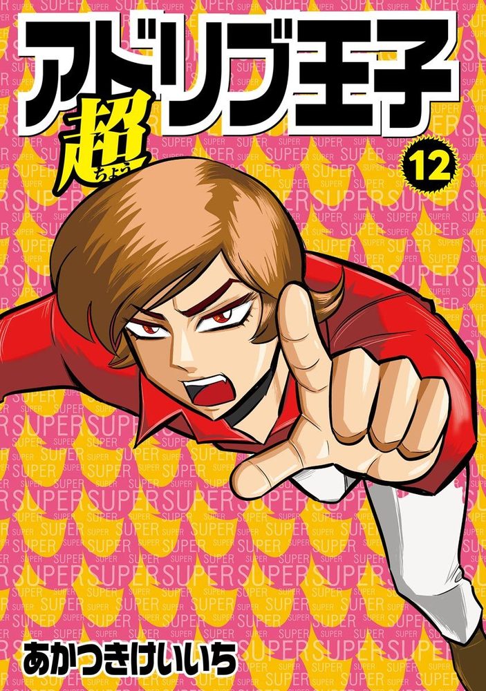 超アドリブ王子 12巻（2025.9.1発売）