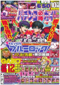 パチンコ必勝ガイド 2025年10月号（2025.9.5発売）