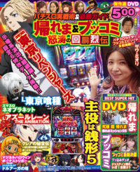パチスロ実戦術&必勝ガイド 帰れま&ブッコミ 怒涛の回胴烈伝（2025.9.8発売）