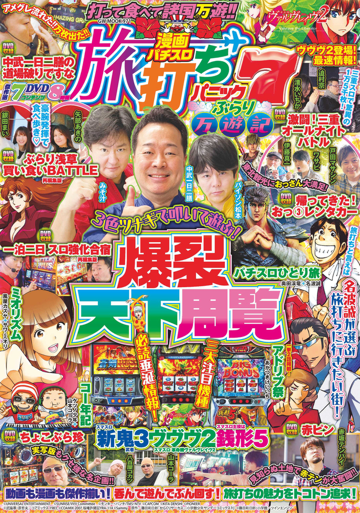 漫画パチスロ旅打ちパニック7 ぶらり万遊記(2025.9.17発売)