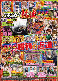 漫画パチンカー 熱盛777（2025.9.17発売）