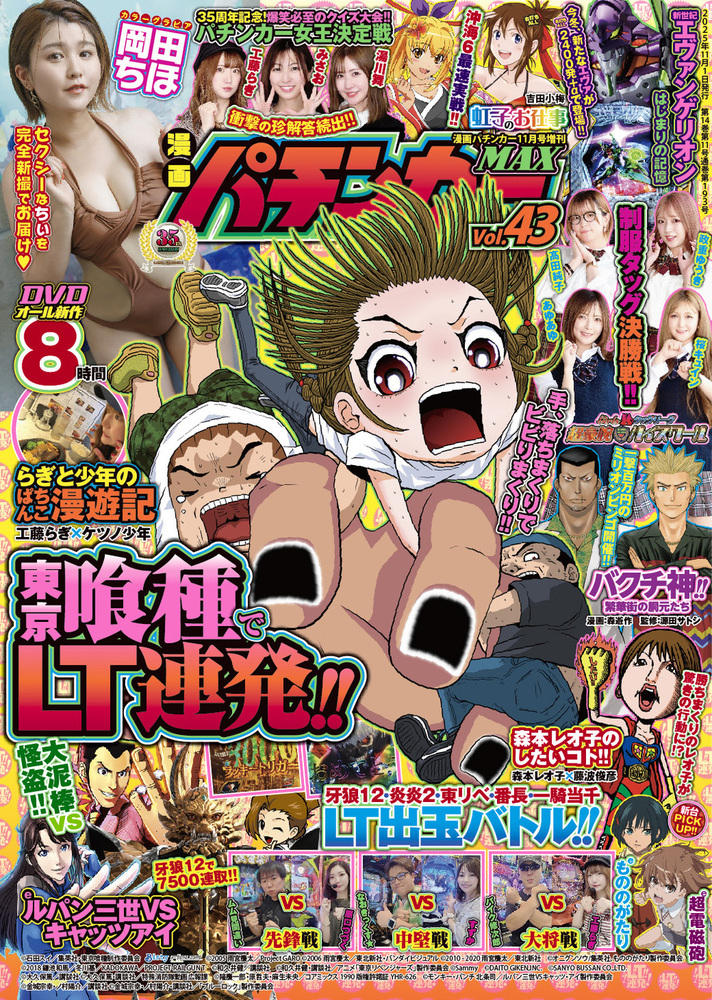 漫画パチンカーMAX Vol.43（2025.9.27発売）