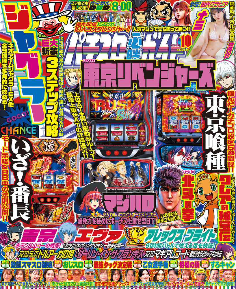 パチスロ必勝ガイド 2025年10月号（2025.8.29発売）