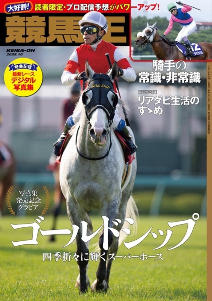 競馬王 2025年10月号(2025.9.8発売)