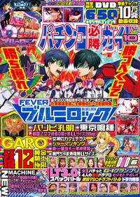 パチンコ必勝ガイド 2025年10月号（2025.9.5発売）