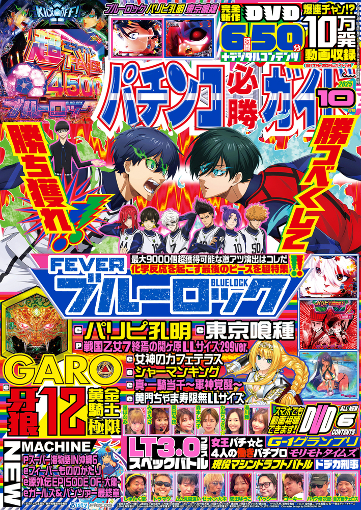 パチンコ必勝ガイド 2025年10月号（2025.9.5発売）