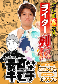 パチンコ必勝ガイドライター列伝 素直なキモチ（2025.9.8発売）