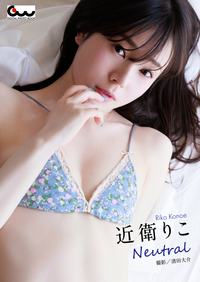 近衛りこ写真集 Neutral（2025.10.1発売）