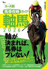 コース別馬券攻略ガイド 軸馬2026（2025.9.16発売）