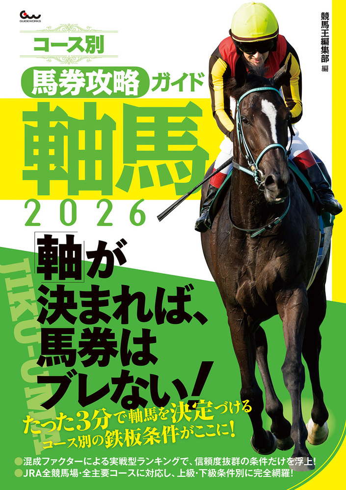 コース別馬券攻略ガイド 軸馬2026（2025.9.16発売）
