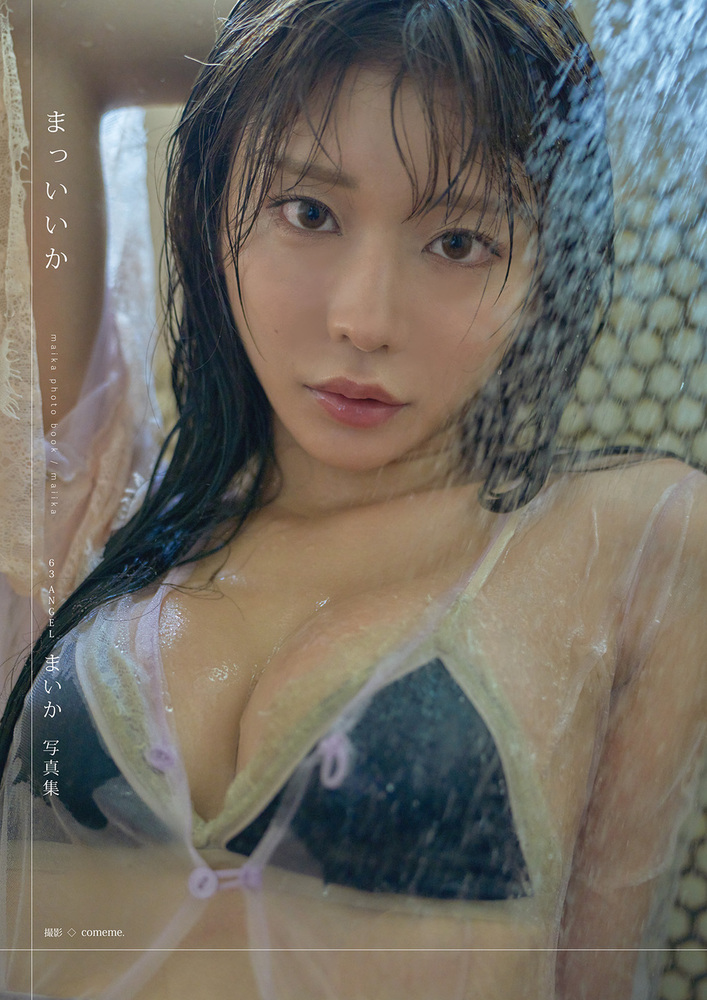 63ANGELまいか写真集 まっいいか（2025.9.22発売）