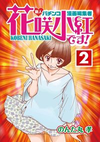 花咲小紅です！②（2025.9.27発売）