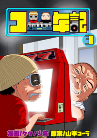 コー年記3（2025.10.1発売）