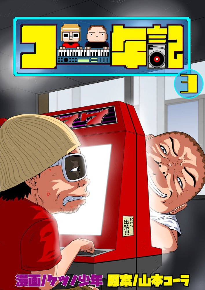 コー年記3(2025.10.1発売)