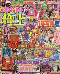 パチンコ必勝ガイド 極上PLUS vol.7（2025.9.30発売）