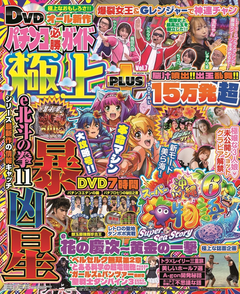 パチンコ必勝ガイド 極上PLUS vol.7（2025.9.30発売）
