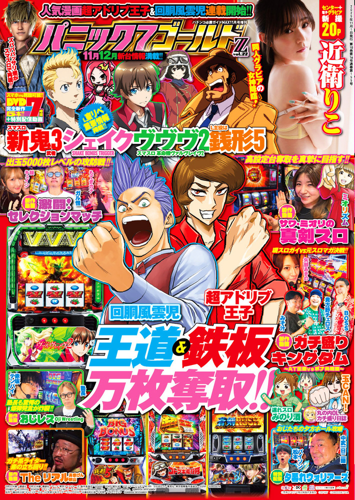 パニック7ゴールド Z vol.22（2025.10.1発売）
