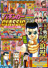 漫画パチンカーCLASSIC 想い出のV入魂編（2025.10.2発売）