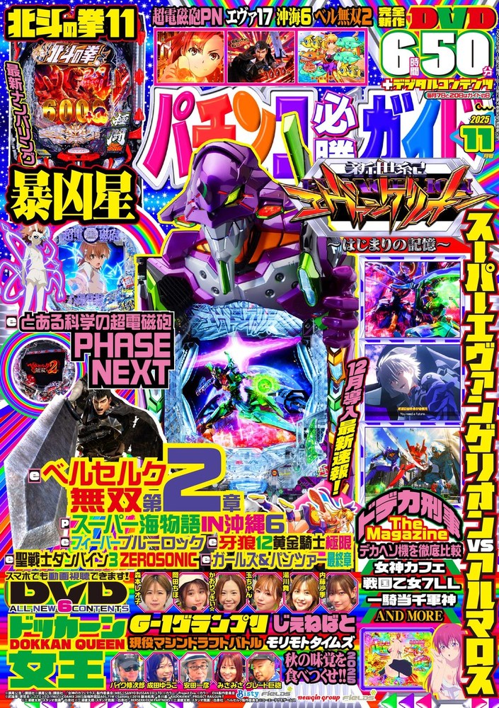 パチンコ必勝ガイド 2025年11月号（2025.10.7発売）