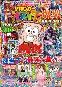 漫画パチンカー オスイチ爆裂MAX!!（2025.10.14発売）