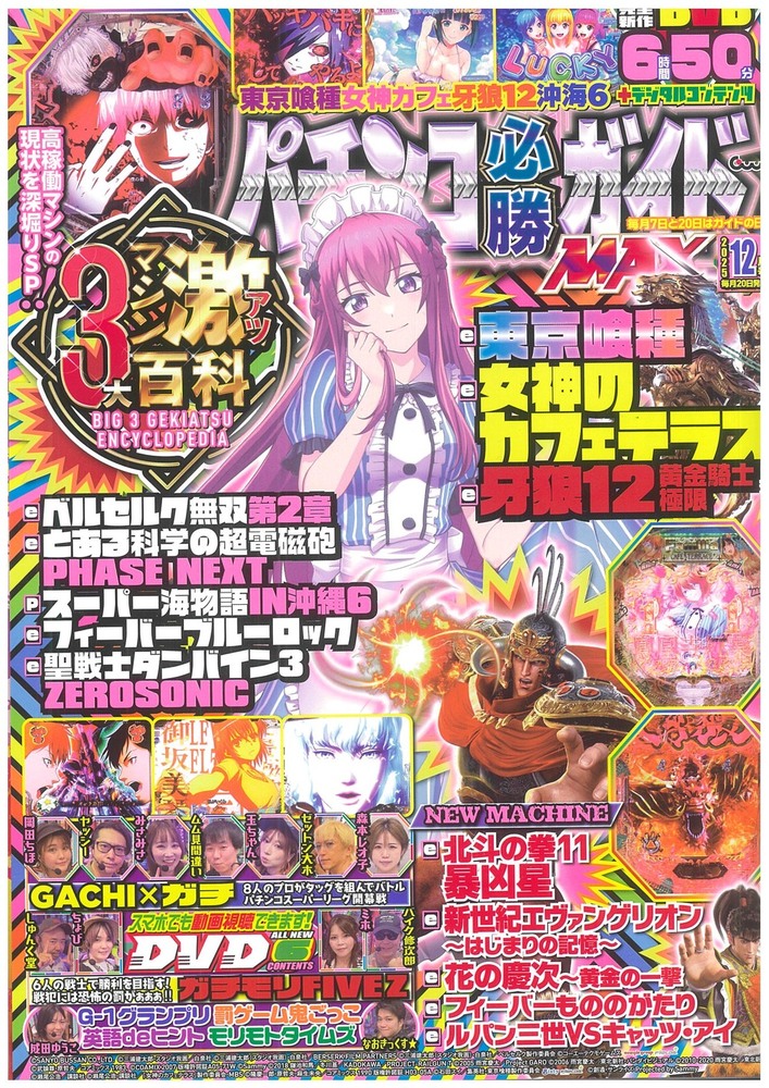 パチンコ必勝ガイドMAX 2025年12月号（2025.10.20発売）