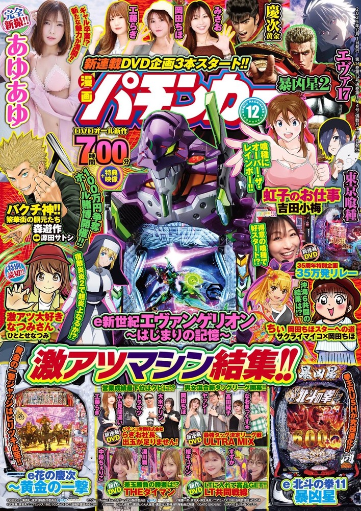 漫画パチンカー 2025年12月号(2025.10.27発売)