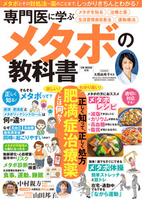 専門医に学ぶメタボの教科書（2025.10.29発売）