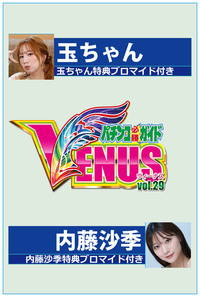 【玉ちゃんor内藤沙季特典付】パチンコ必勝ガイドVENUS vol.29（2025.10.29発売）