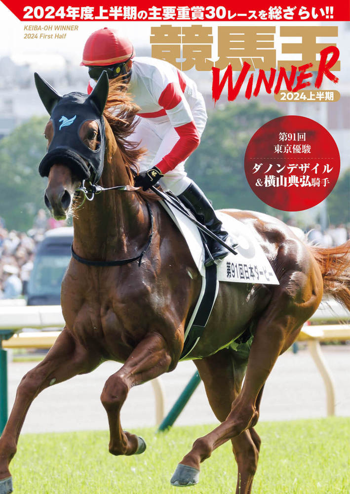 競馬王WINNER 2024上半期（2025.9.18発売）