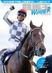 競馬王WINNER 2024下半期（2025.9.18発売）