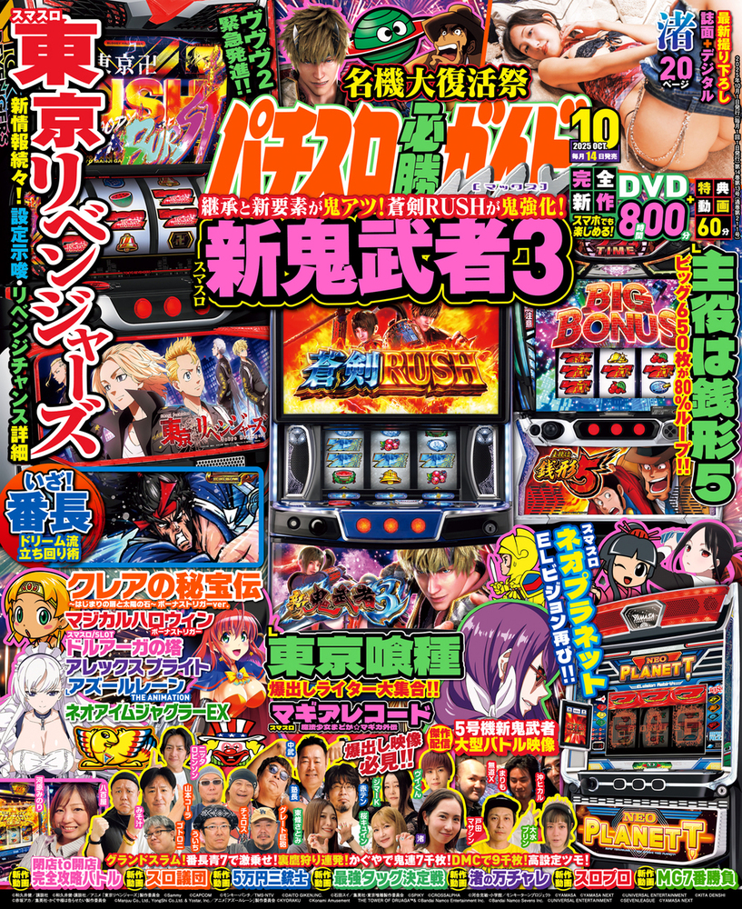 パチスロ必勝ガイドMAX 2025年10月号（2025.9.12発売）