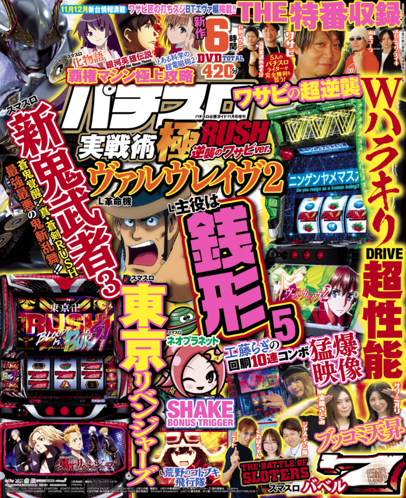パチスロ実戦術極RUSH 逆襲のワサビver.（2025.10.7発売）