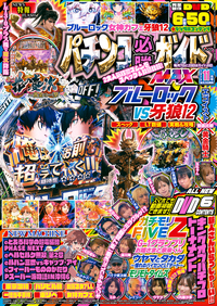 パチンコ必勝ガイドMAX 2025年11月号（2025.9.20発売）