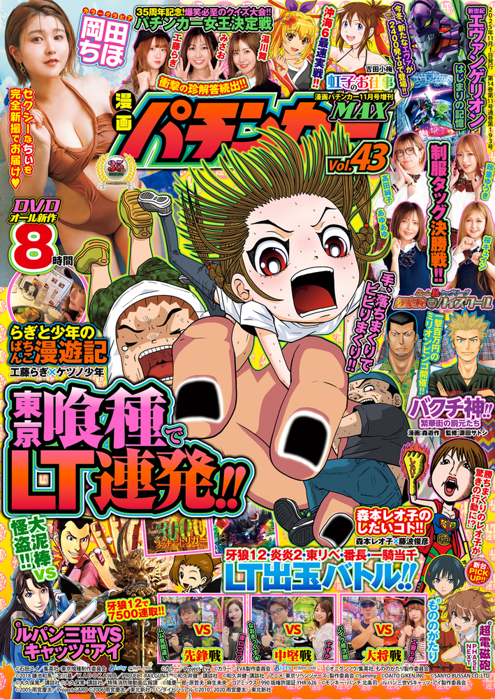 漫画パチンカーMAX Vol.43（2025.9.27発売）