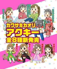【11月下旬～12月上旬発送予定】カワサキカオリ・アクリルキーホルダー