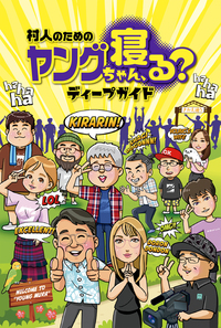 村人のためのヤングちゃん、寝る？ディープガイド（2025.10.2発売）